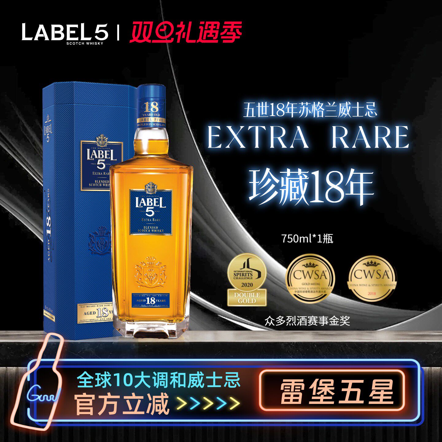 LABEL5雷堡五星五世18年苏威