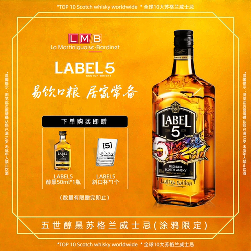 LABEL5苏格兰威士忌涂鸦款