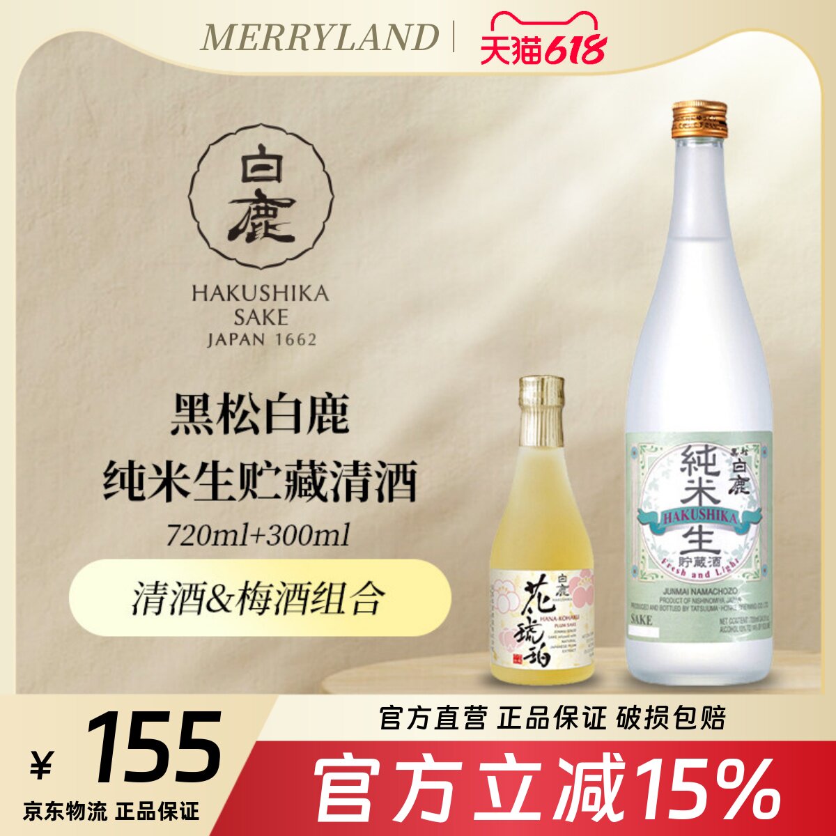 黑松白鹿纯米生贮藏清酒720ml+300ml梅酒日本进口清酒梅酒分享装