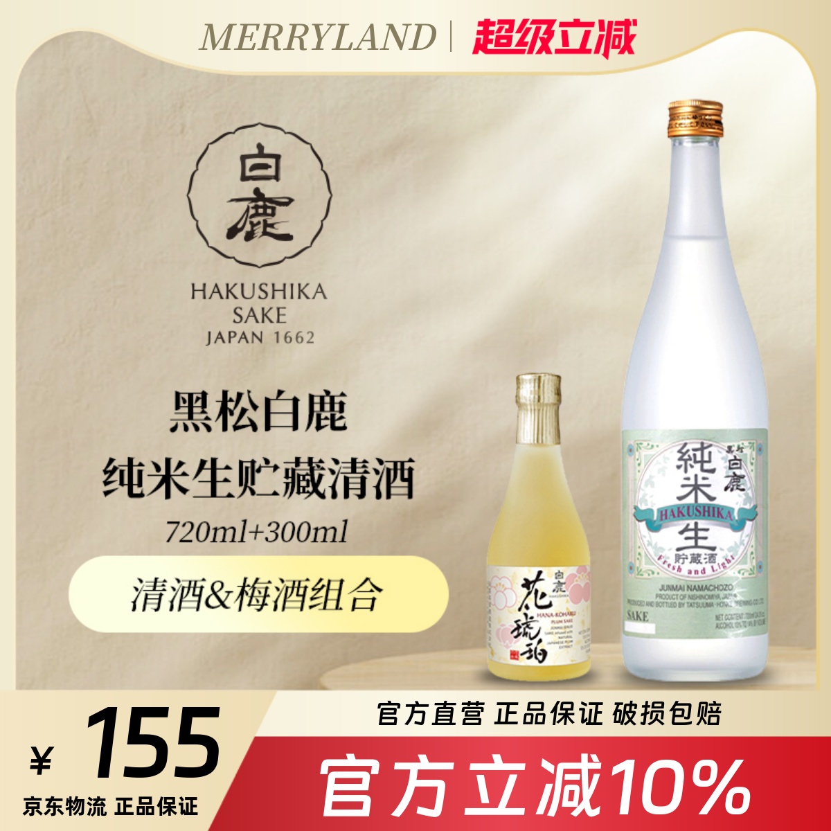 黑松白鹿纯米生贮藏清酒720ml+300ml梅酒日本进口清酒梅酒分享装