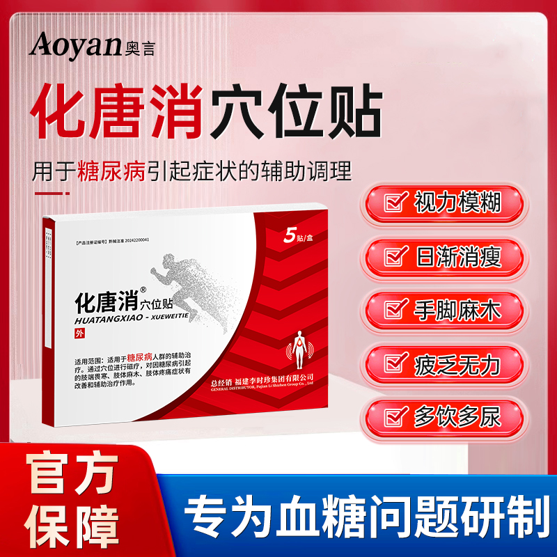 李时珍化糖消穴位磁疗贴专控降高血糖尿病脚底用官方旗舰店正品