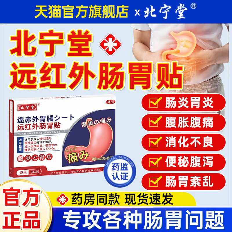 北宁堂远红外肠胃贴慢性肠胃炎胃痛腹胀气调理脾胃理疗官方旗舰店