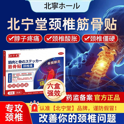 北宁堂颈椎筋骨贴专颈椎病压迫神经头晕用热敷贴膏远红外辅助治疗