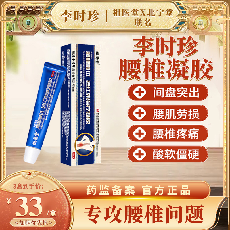 祖醫(yī)堂李時(shí)珍腰椎部位型遠(yuǎn)紅外治療冷敷凝膠腰間盤(pán)突出官方旗艦店
