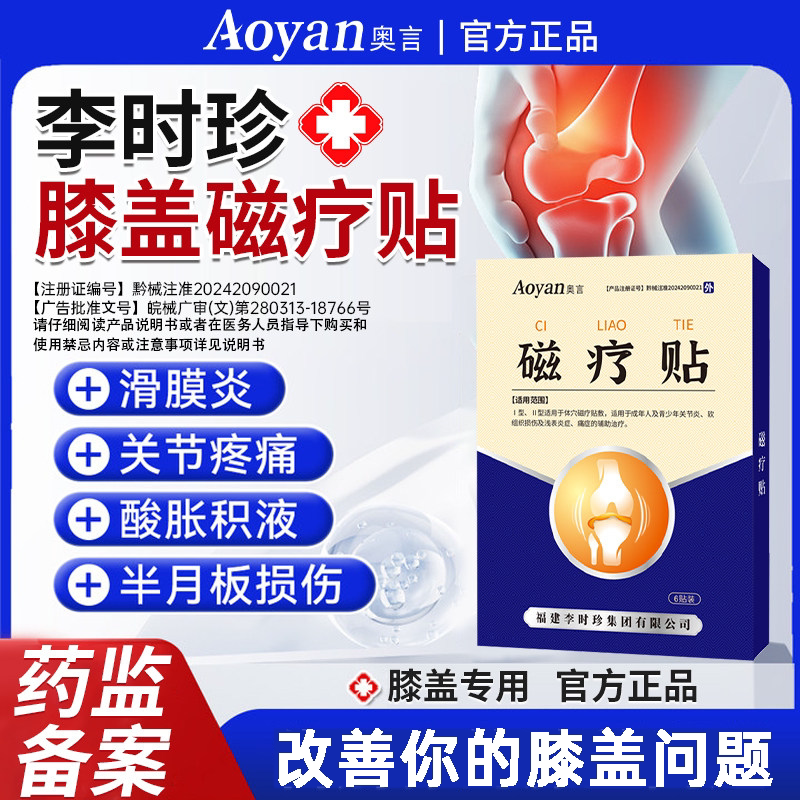 李时珍膝盖穴位磁疗贴膏滑膜炎冷敷贴关节积水风湿疼痛官方旗舰店