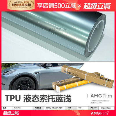TPU液态金属索托蓝浅改色膜PPF漆