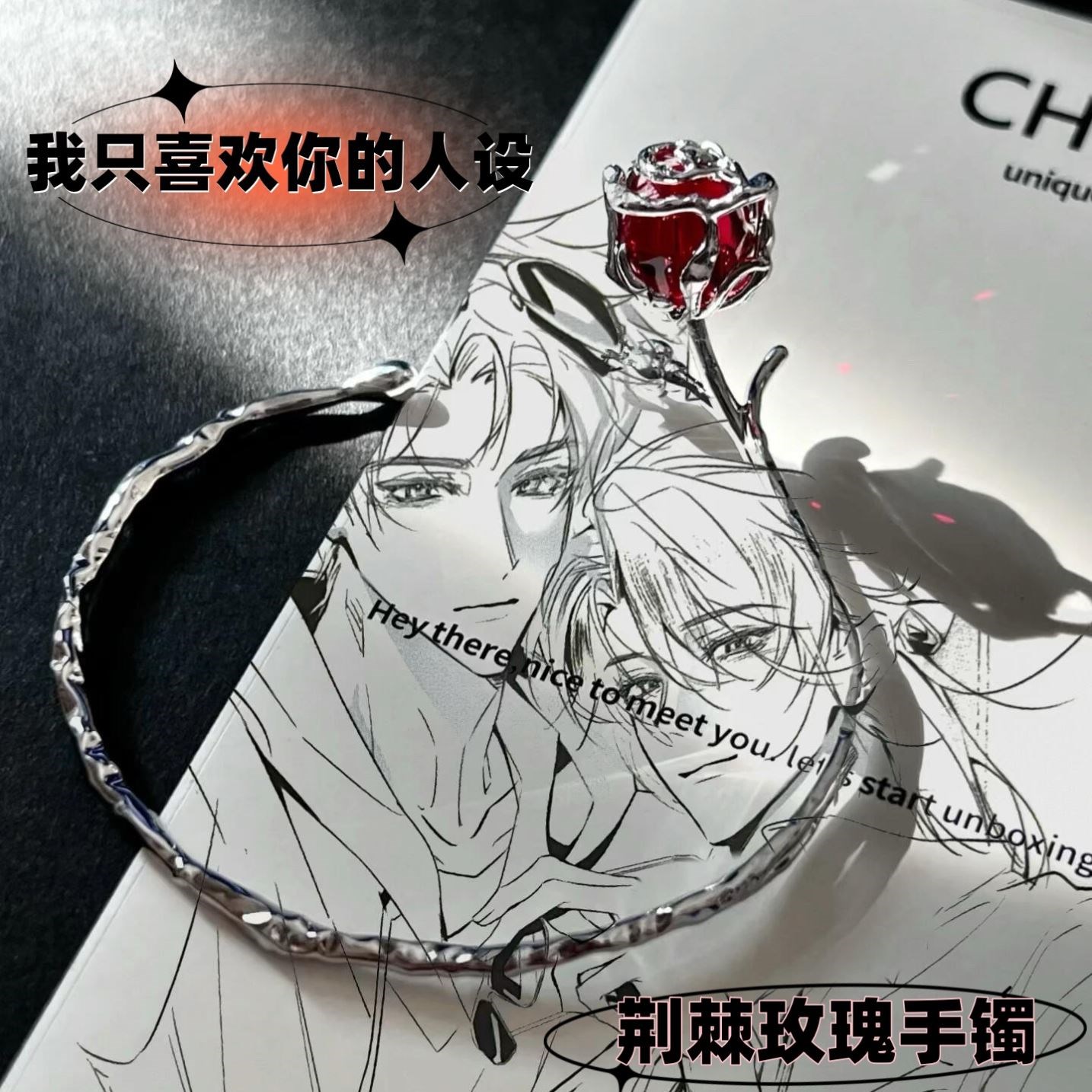 荆棘玫瑰手镯我只喜欢你的人设周边小众精致藤蔓戒指七夕节礼物