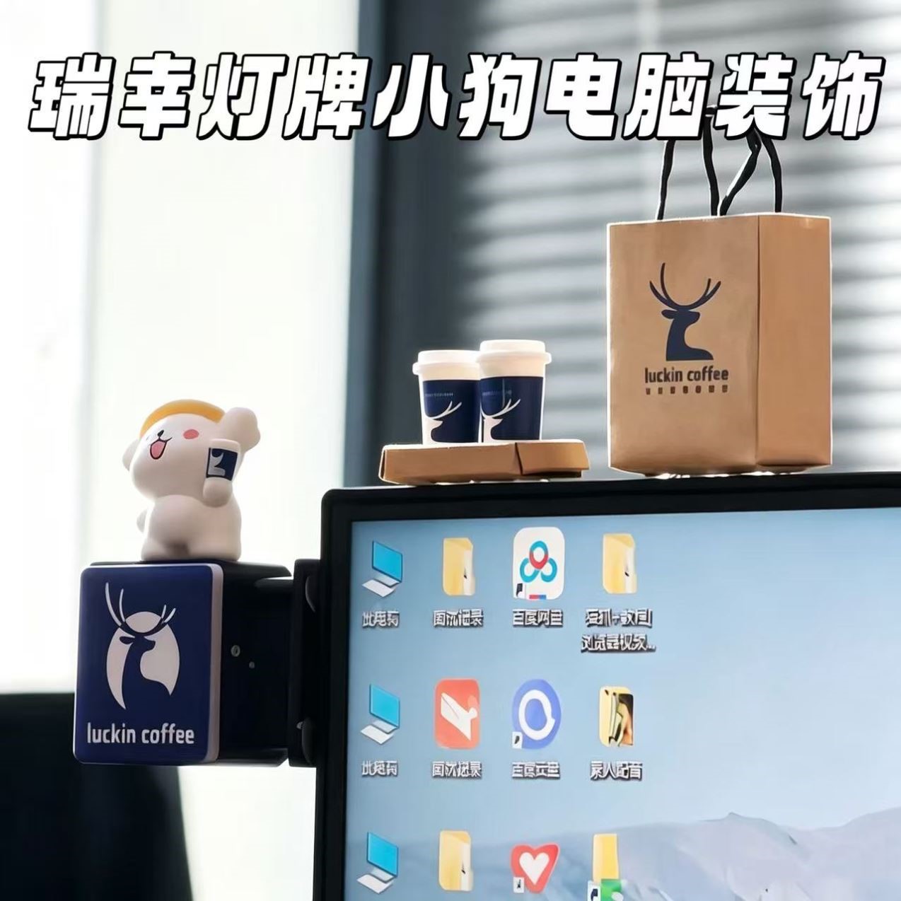 mini咖啡角！瑞幸灯牌小狗电脑装饰工位电脑显示屏屏幕玩偶小道具