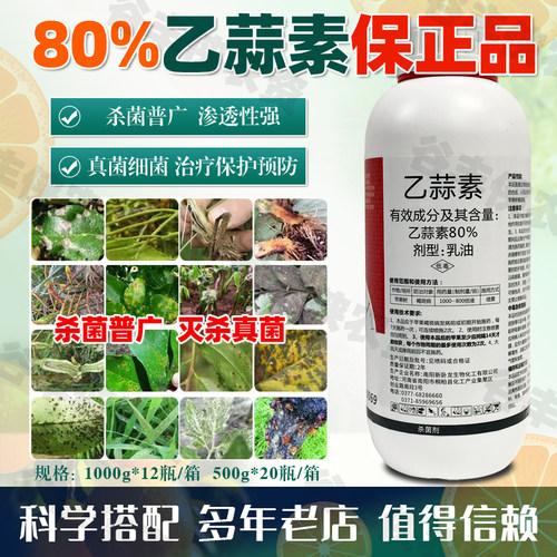 正品80%乙蒜素防治果树真菌细菌