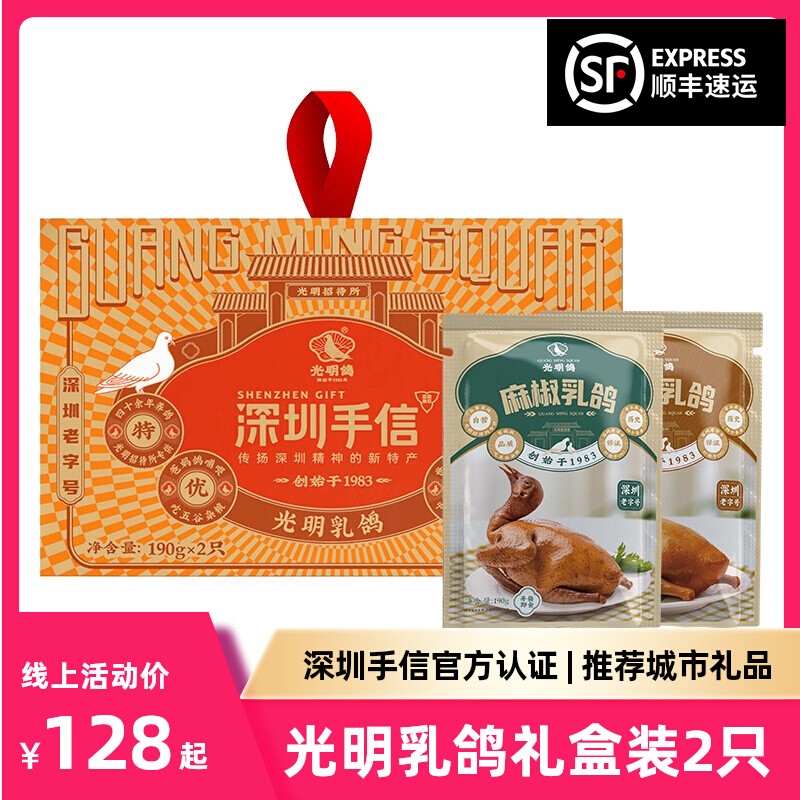 深圳特产光明乳鸽礼盒装送礼深圳手信开袋即食190gx2只（常温款）