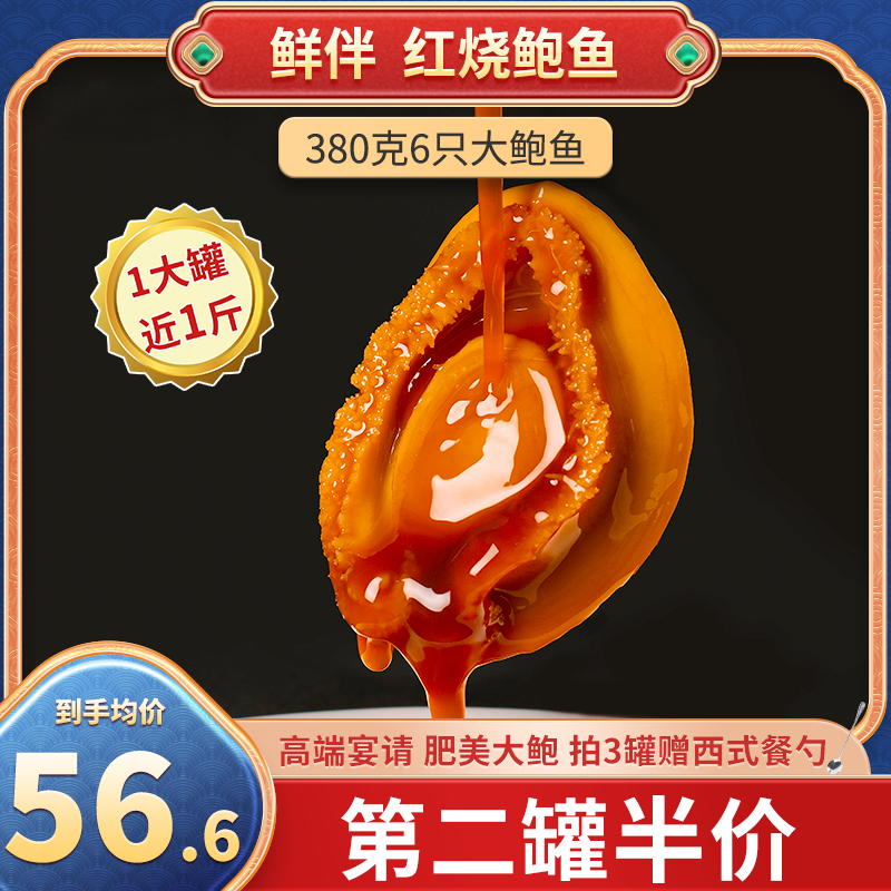 鲜伴即食鲍鱼罐头红烧大鲍鱼380g宴请加热海鲜熟食佐餐送长辈滋补_水产肉类_新鲜蔬果_熟食