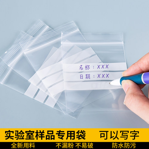 实验室样品袋可书写自封小号加厚封口包装毛发标本样品标签塑料袋