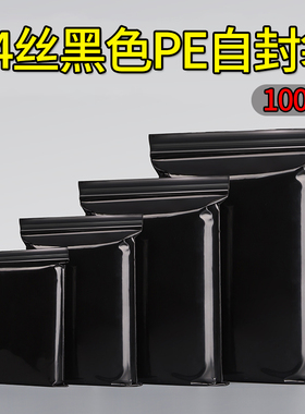 黑色自封袋塑料凹凸夹链加厚药粉密封14丝封口避光遮光样品包装袋