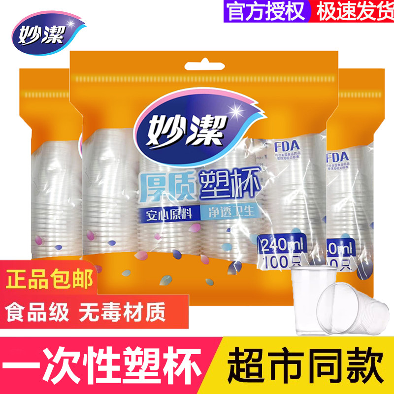 妙洁一次性塑杯240ml增厚一次性纸杯子饮料杯水杯透明杯中号200只图片