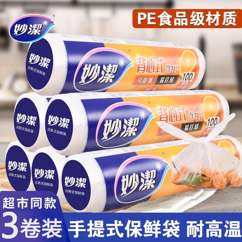 妙洁背心型保鲜袋大中小号家用食品级pe手提式食品袋加厚冰箱专用