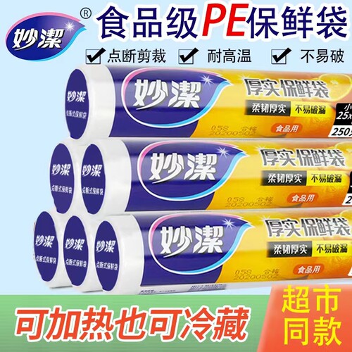 妙洁抽取式保鲜袋大号一次性保鲜袋不破漏食品包装袋家用食物袋子