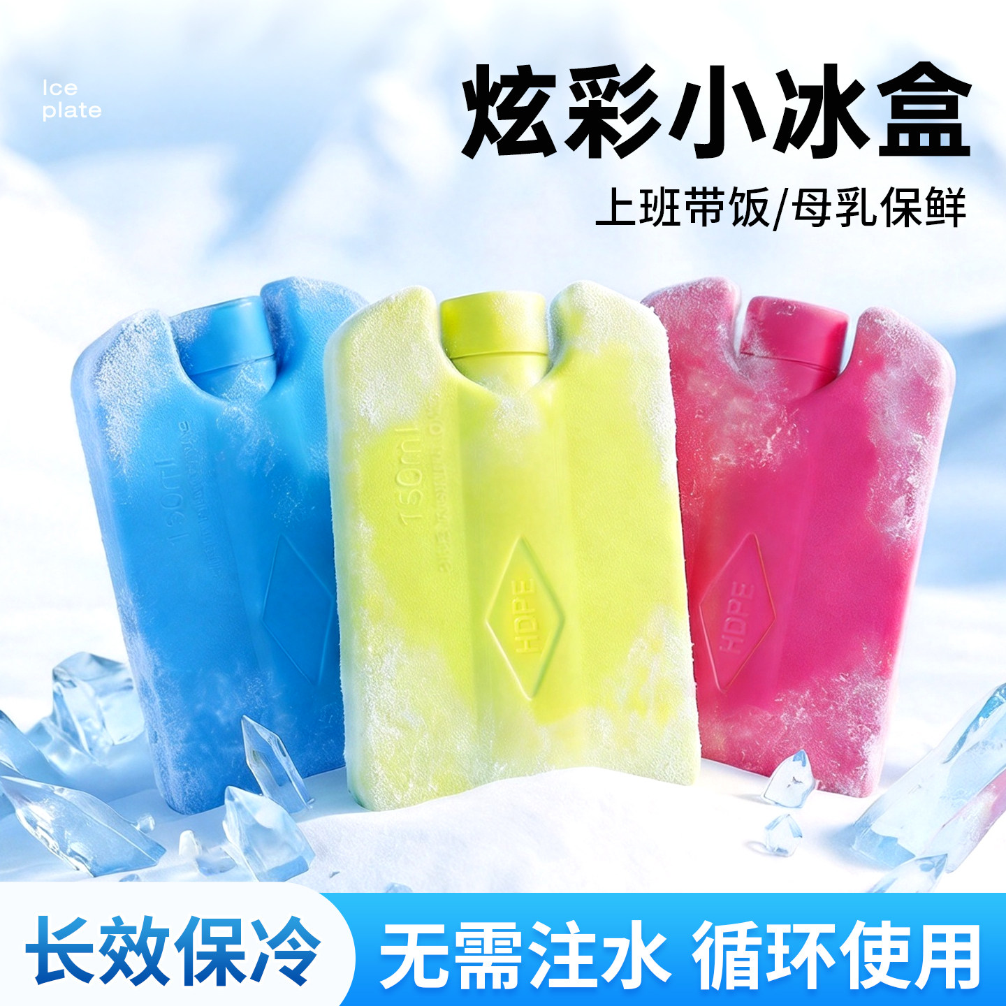 饭盒冰袋重复使用家用蓝冰储奶母乳冷藏保鲜制冷冰板冰晶盒冰砖块
