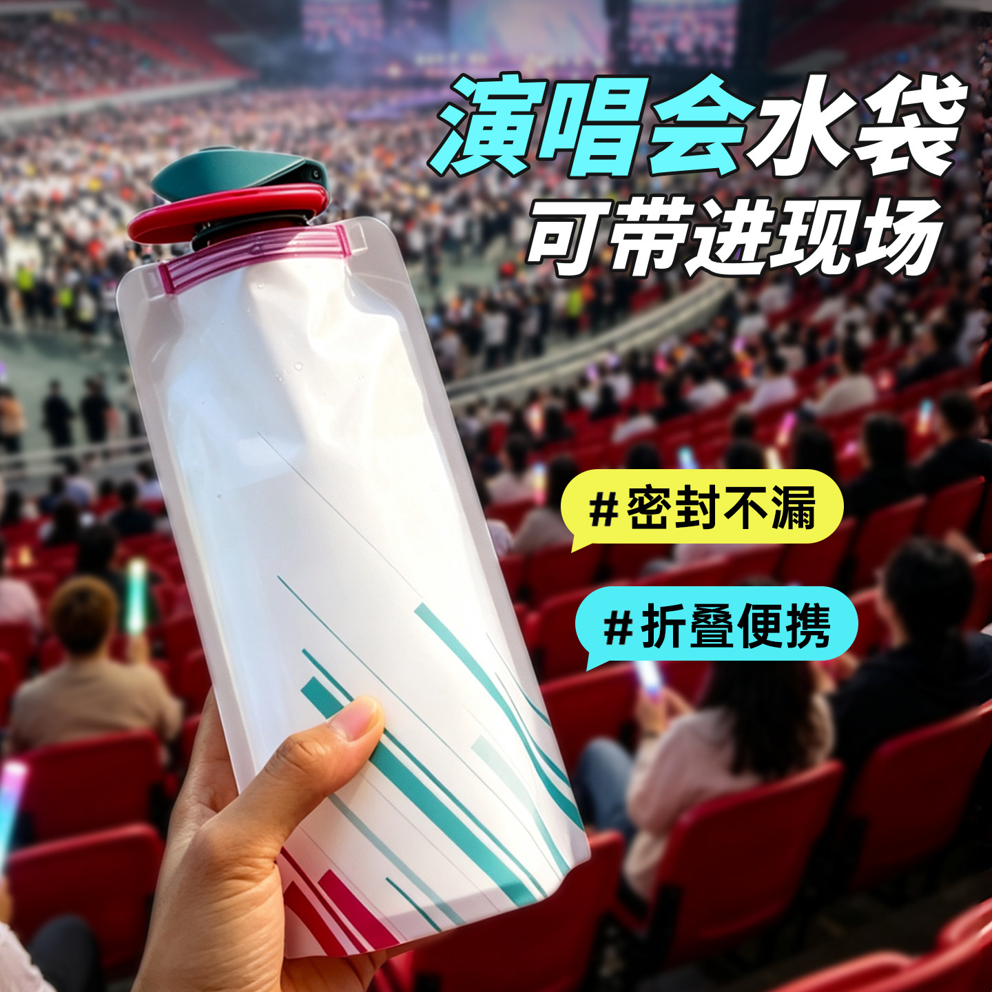 演唱会软水袋便携折叠加厚容量大