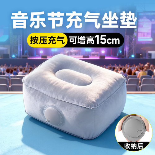 户外音乐节按压充气坐垫外出便携折叠座垫屁垫演唱会内场增高神器