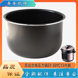 适用苏泊尔电压力锅内胆配件SY-50YC15高压不粘锅不沾内锅煲芯5升