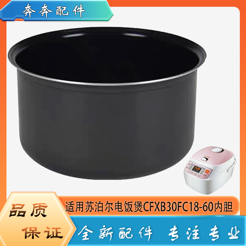 适用苏泊尔电饭煲CFXB30FC18-60不粘锅内胆蜂窝不沾内锅煲胆芯3升
