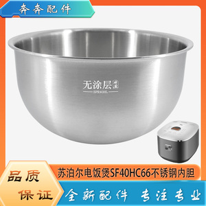 适用苏泊尔电饭煲配件316L不锈钢内胆SF40HC66无涂层内锅煲胆芯4L