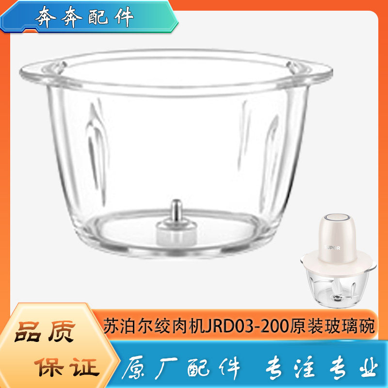 苏泊尔绞肉机配件玻璃碗JRD0绞肉机/碎肉宝