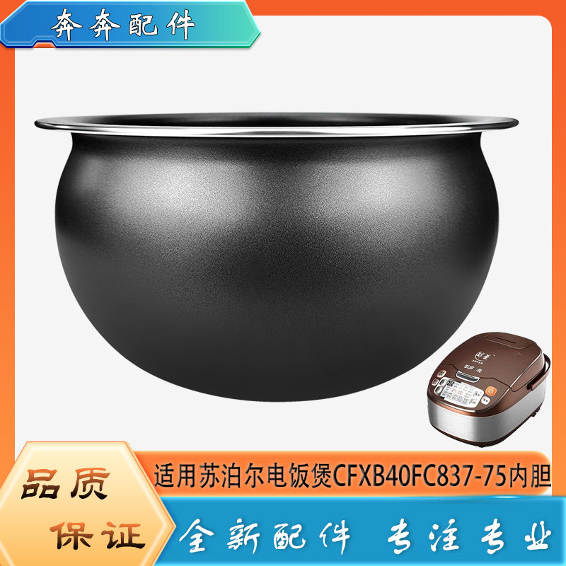 适用苏泊尔电饭煲配件不粘锅内胆CFXB40FC837-75不沾内锅煲胆芯4L