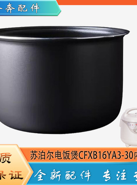 适用苏泊尔电饭煲CFXB16YA3-30配件不粘锅内胆平底内锅煲胆芯1.6L