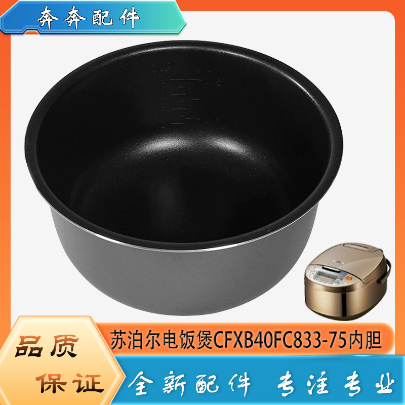 适用苏泊尔电饭煲不粘锅内胆CFXB40FC833-75圆底不沾内锅煲胆芯4L