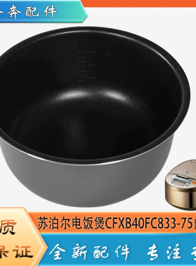 适用苏泊尔电饭煲配件CFXB40FC833-75陶晶厚斧内胆蜂窝不粘内锅4L