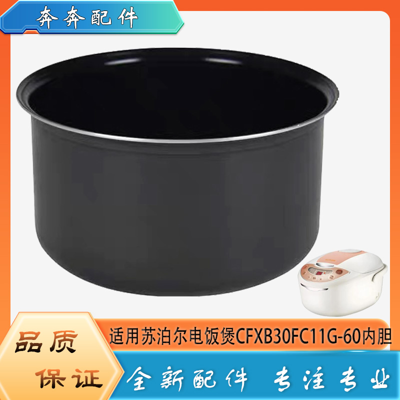 适用苏泊尔电饭煲CFXB30FC11G-60不粘锅内胆蜂窝不沾内锅煲胆芯3L