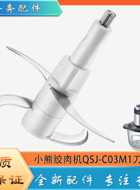 适用小熊绞肉机QSJ-C03M1配件刀头304不锈钢双层切碎刀柱碎肉刀片