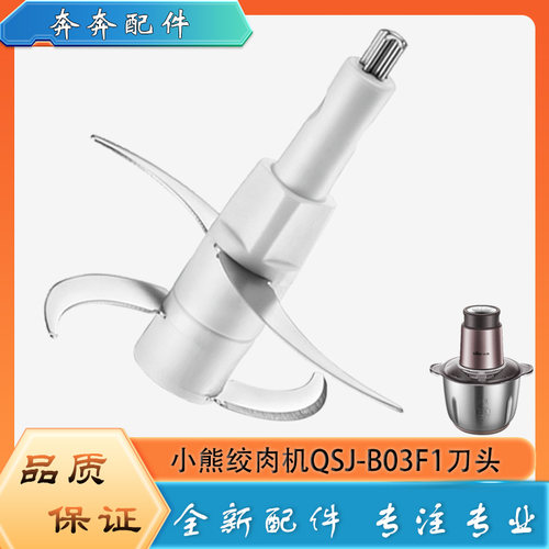 适用小熊绞肉机QSJ-B03F1配件刀头304不锈钢双层切碎刀柱碎肉刀片