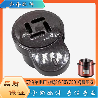 适用苏泊尔电压力锅SY-50YC501Q配件排气阀限压阀门泄压放气阀帽