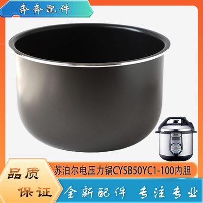 适用苏泊尔电压力锅CYSB50YC1-100配件内胆高压不粘内锅煲胆芯5升
