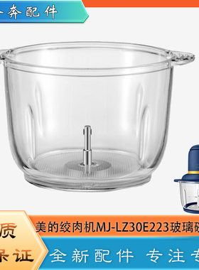 适用美的绞肉机配件玻璃碗MJ-LZ30E223绞馅玻璃杯体碎肉杯子底座