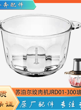 苏泊尔绞肉机配件玻璃碗JRD01-300原装绞馅玻璃杯体碎肉不锈钢碗