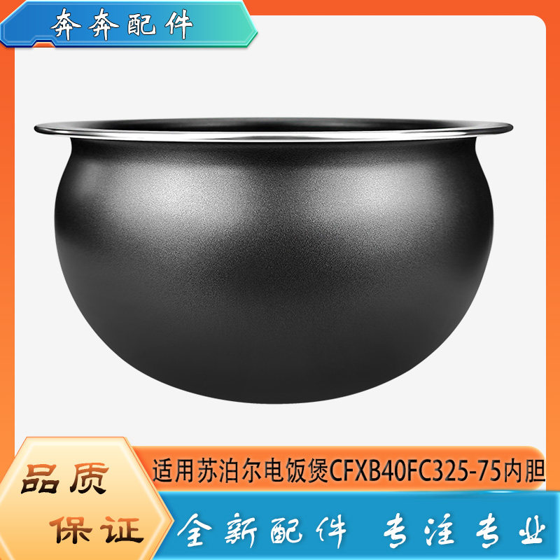 适用苏泊尔电饭煲配件不粘锅内胆CFXB40FC325-75不沾内锅煲胆芯4L