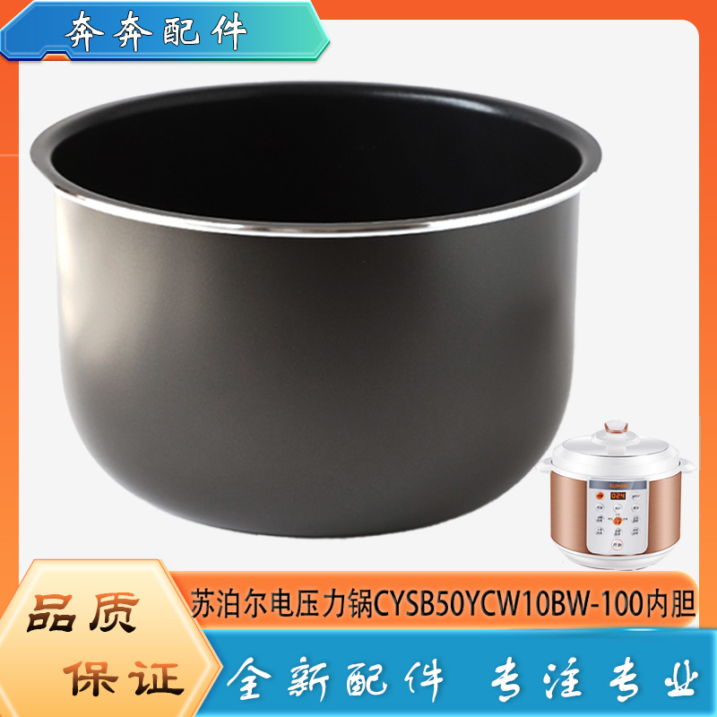 适用苏泊尔电压力锅内胆CYSB50YCW10BW-100高压不粘锅内锅煲芯5升