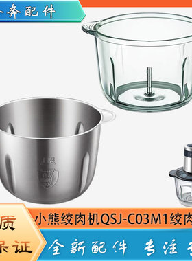 适用小熊绞肉机配件玻璃碗QSJ-C03M1不锈钢绞馅杯子切碎杯体底座
