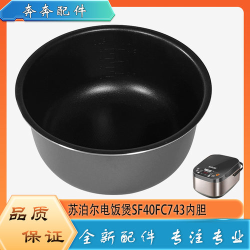 适用苏泊尔电饭煲配件不粘锅内胆SF40FC743圆底不沾内锅煲胆芯4升