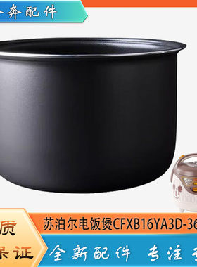 适用苏泊尔电饭煲CFXB16YA3D-36配件不粘锅内胆平底内锅煲芯1.6升