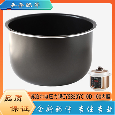 适用苏泊尔电压力锅CYSB50YC10D-100配件内胆高压不粘内锅煲芯5升