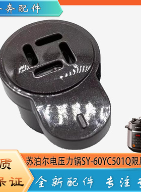 适用苏泊尔电压力锅SY-60YC501Q配件排气阀限压阀门泄压放气阀帽