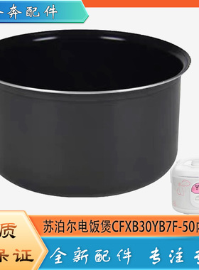 适用苏泊尔电饭煲CFXB30YB7F-50不粘锅内胆黑晶平底内锅煲胆芯3升