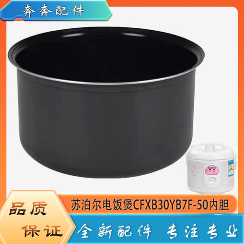 适用苏泊尔电饭煲CFXB30YB7F-50不粘锅内胆黑晶平底内锅煲胆芯3升