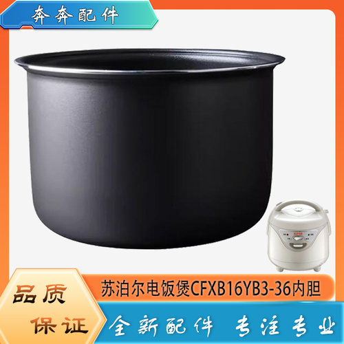 适用苏泊尔电饭煲CFXB16YB3-36配件不粘锅内胆平底内锅煲胆芯1.6L