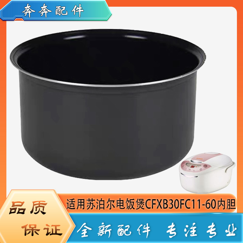 适用苏泊尔电饭煲CFXB30FC11-60不粘锅内胆蜂窝不沾内锅煲胆芯3升