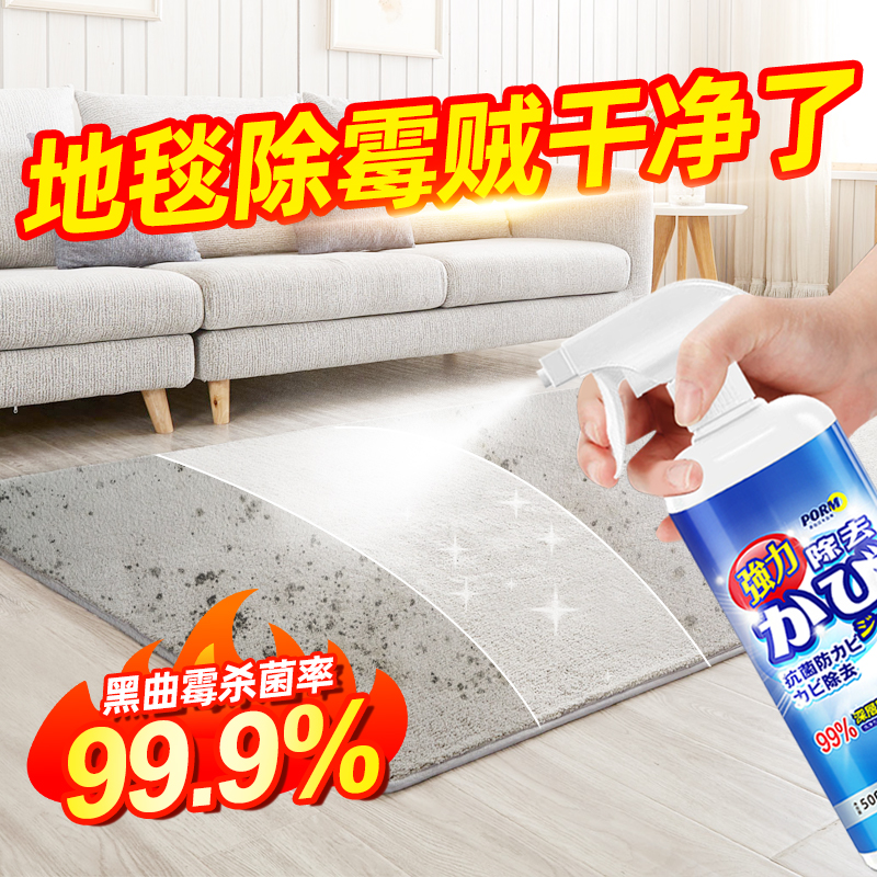 地毯除霉剂爬行垫发霉瑜伽地垫子防霉汽车坐垫去霉斑霉菌清洁神器